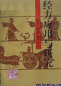 经方应用与研究PDF电子书下载中医教学-中医资料-中医医案-中医针灸-古籍珍本-中医基础-中医经典-中医-名家学术-中医男科-疾病专治-经方论治-名族医药-中医方剂-中药本草-中医拔罐-中医刮痧-推拿按摩-中医内科-中西结合-中医妇科-中医皮肤-中医医话-中医外科-中医儿科-中医儿科-海外中医-特色疗法-中医骨伤-中医四诊-中医养生阁