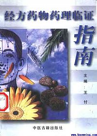 经方药物药理临证指南PDF电子书下载中医教学-中医资料-中医医案-中医针灸-古籍珍本-中医基础-中医经典-中医-名家学术-中医男科-疾病专治-经方论治-名族医药-中医方剂-中药本草-中医拔罐-中医刮痧-推拿按摩-中医内科-中西结合-中医妇科-中医皮肤-中医医话-中医外科-中医儿科-中医儿科-海外中医-特色疗法-中医骨伤-中医四诊-中医养生阁