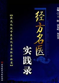 经方名医实践录PDF电子书下载中医教学-中医资料-中医医案-中医针灸-古籍珍本-中医基础-中医经典-中医-名家学术-中医男科-疾病专治-经方论治-名族医药-中医方剂-中药本草-中医拔罐-中医刮痧-推拿按摩-中医内科-中西结合-中医妇科-中医皮肤-中医医话-中医外科-中医儿科-中医儿科-海外中医-特色疗法-中医骨伤-中医四诊-中医养生阁