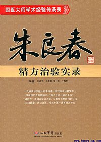 朱良春精方治验实录PDF电子书下载中医教学-中医资料-中医医案-中医针灸-古籍珍本-中医基础-中医经典-中医-名家学术-中医男科-疾病专治-经方论治-名族医药-中医方剂-中药本草-中医拔罐-中医刮痧-推拿按摩-中医内科-中西结合-中医妇科-中医皮肤-中医医话-中医外科-中医儿科-中医儿科-海外中医-特色疗法-中医骨伤-中医四诊-中医养生阁