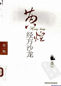 黄煌经方沙龙 第1期PDF电子书下载中医教学-中医资料-中医医案-中医针灸-古籍珍本-中医基础-中医经典-中医-名家学术-中医男科-疾病专治-经方论治-名族医药-中医方剂-中药本草-中医拔罐-中医刮痧-推拿按摩-中医内科-中西结合-中医妇科-中医皮肤-中医医话-中医外科-中医儿科-中医儿科-海外中医-特色疗法-中医骨伤-中医四诊-中医养生阁