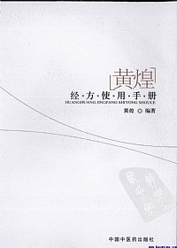 黄煌经方使用手册PDF电子书下载中医教学-中医资料-中医医案-中医针灸-古籍珍本-中医基础-中医经典-中医-名家学术-中医男科-疾病专治-经方论治-名族医药-中医方剂-中药本草-中医拔罐-中医刮痧-推拿按摩-中医内科-中西结合-中医妇科-中医皮肤-中医医话-中医外科-中医儿科-中医儿科-海外中医-特色疗法-中医骨伤-中医四诊-中医养生阁