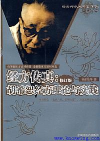经方传真:胡希恕经方理论与实践PDF电子书下载中医教学-中医资料-中医医案-中医针灸-古籍珍本-中医基础-中医经典-中医-名家学术-中医男科-疾病专治-经方论治-名族医药-中医方剂-中药本草-中医拔罐-中医刮痧-推拿按摩-中医内科-中西结合-中医妇科-中医皮肤-中医医话-中医外科-中医儿科-中医儿科-海外中医-特色疗法-中医骨伤-中医四诊-中医养生阁