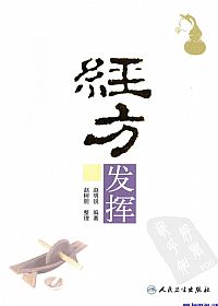 经方发挥PDF电子书下载中医教学-中医资料-中医医案-中医针灸-古籍珍本-中医基础-中医经典-中医-名家学术-中医男科-疾病专治-经方论治-名族医药-中医方剂-中药本草-中医拔罐-中医刮痧-推拿按摩-中医内科-中西结合-中医妇科-中医皮肤-中医医话-中医外科-中医儿科-中医儿科-海外中医-特色疗法-中医骨伤-中医四诊-中医养生阁