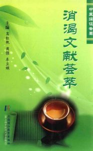 消渴文献荟萃PDF电子书下载中医教学-中医资料-中医医案-中医针灸-古籍珍本-中医基础-中医经典-中医-名家学术-中医男科-疾病专治-经方论治-名族医药-中医方剂-中药本草-中医拔罐-中医刮痧-推拿按摩-中医内科-中西结合-中医妇科-中医皮肤-中医医话-中医外科-中医儿科-中医儿科-海外中医-特色疗法-中医骨伤-中医四诊-中医养生阁