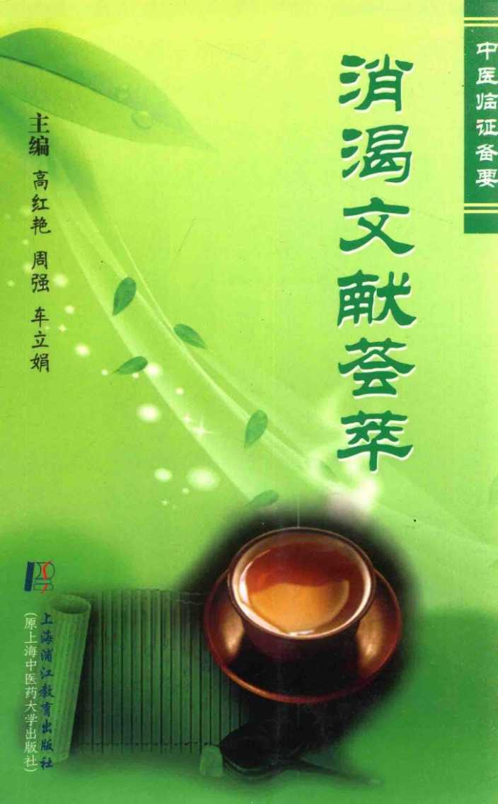 消渴文献荟萃PDF电子书下载 - 中医养生阁中医教学-中医资料-中医医案-中医针灸-古籍珍本-中医基础-中医经典-中医-名家学术-中医男科-疾病专治-经方论治-名族医药-中医方剂-中药本草-中医拔罐-中医刮痧-推拿按摩-中医内科-中西结合-中医妇科-中医皮肤-中医医话-中医外科-中医儿科-中医儿科-海外中医-特色疗法-中医骨伤-中医四诊-中医养生阁