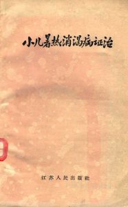 小儿暑热消渴病证治PDF电子书下载中医教学-中医资料-中医医案-中医针灸-古籍珍本-中医基础-中医经典-中医-名家学术-中医男科-疾病专治-经方论治-名族医药-中医方剂-中药本草-中医拔罐-中医刮痧-推拿按摩-中医内科-中西结合-中医妇科-中医皮肤-中医医话-中医外科-中医儿科-中医儿科-海外中医-特色疗法-中医骨伤-中医四诊-中医养生阁