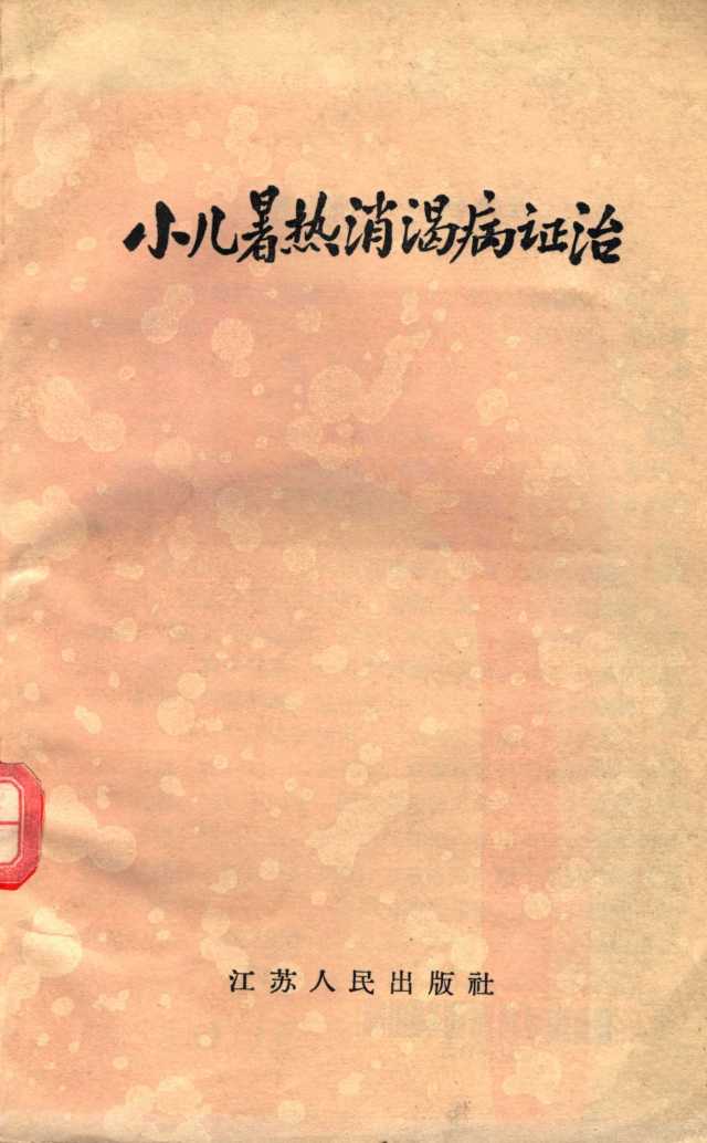 小儿暑热消渴病证治PDF电子书下载 - 中医养生阁中医教学-中医资料-中医医案-中医针灸-古籍珍本-中医基础-中医经典-中医-名家学术-中医男科-疾病专治-经方论治-名族医药-中医方剂-中药本草-中医拔罐-中医刮痧-推拿按摩-中医内科-中西结合-中医妇科-中医皮肤-中医医话-中医外科-中医儿科-中医儿科-海外中医-特色疗法-中医骨伤-中医四诊-中医养生阁
