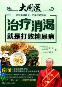 治疗消渴就是打败糖尿病PDF电子书下载中医教学-中医资料-中医医案-中医针灸-古籍珍本-中医基础-中医经典-中医-名家学术-中医男科-疾病专治-经方论治-名族医药-中医方剂-中药本草-中医拔罐-中医刮痧-推拿按摩-中医内科-中西结合-中医妇科-中医皮肤-中医医话-中医外科-中医儿科-中医儿科-海外中医-特色疗法-中医骨伤-中医四诊-中医养生阁