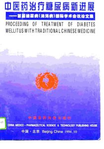 中医药治疗糖尿病新进展 首届糖尿病 消渴病 国际学术会议论文集PDF电子书下载中医教学-中医资料-中医医案-中医针灸-古籍珍本-中医基础-中医经典-中医-名家学术-中医男科-疾病专治-经方论治-名族医药-中医方剂-中药本草-中医拔罐-中医刮痧-推拿按摩-中医内科-中西结合-中医妇科-中医皮肤-中医医话-中医外科-中医儿科-中医儿科-海外中医-特色疗法-中医骨伤-中医四诊-中医养生阁