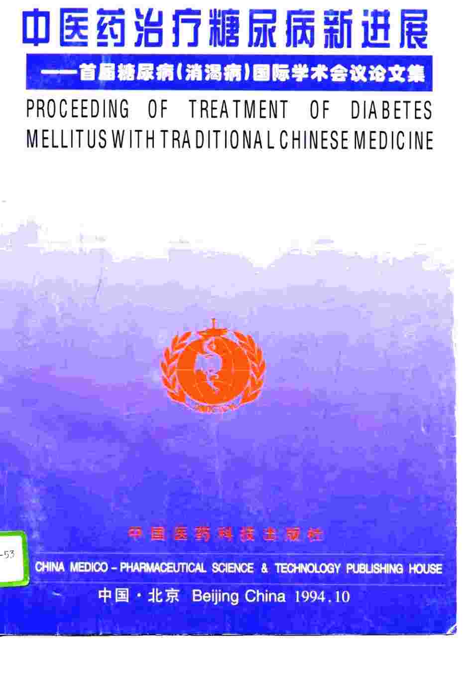 中医药治疗糖尿病新进展 首届糖尿病 消渴病 国际学术会议论文集PDF电子书下载 - 中医养生阁中医教学-中医资料-中医医案-中医针灸-古籍珍本-中医基础-中医经典-中医-名家学术-中医男科-疾病专治-经方论治-名族医药-中医方剂-中药本草-中医拔罐-中医刮痧-推拿按摩-中医内科-中西结合-中医妇科-中医皮肤-中医医话-中医外科-中医儿科-中医儿科-海外中医-特色疗法-中医骨伤-中医四诊-中医养生阁