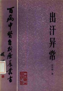 出汗异常PDF电子书下载中医教学-中医资料-中医医案-中医针灸-古籍珍本-中医基础-中医经典-中医-名家学术-中医男科-疾病专治-经方论治-名族医药-中医方剂-中药本草-中医拔罐-中医刮痧-推拿按摩-中医内科-中西结合-中医妇科-中医皮肤-中医医话-中医外科-中医儿科-中医儿科-海外中医-特色疗法-中医骨伤-中医四诊-中医养生阁