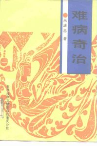 难病奇治PDF电子书下载中医教学-中医资料-中医医案-中医针灸-古籍珍本-中医基础-中医经典-中医-名家学术-中医男科-疾病专治-经方论治-名族医药-中医方剂-中药本草-中医拔罐-中医刮痧-推拿按摩-中医内科-中西结合-中医妇科-中医皮肤-中医医话-中医外科-中医儿科-中医儿科-海外中医-特色疗法-中医骨伤-中医四诊-中医养生阁