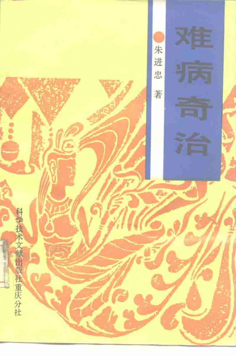 难病奇治PDF电子书下载 - 中医养生阁中医教学-中医资料-中医医案-中医针灸-古籍珍本-中医基础-中医经典-中医-名家学术-中医男科-疾病专治-经方论治-名族医药-中医方剂-中药本草-中医拔罐-中医刮痧-推拿按摩-中医内科-中西结合-中医妇科-中医皮肤-中医医话-中医外科-中医儿科-中医儿科-海外中医-特色疗法-中医骨伤-中医四诊-中医养生阁