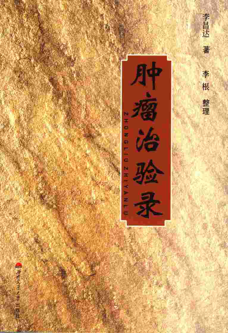 肿瘤治验录PDF电子书下载 - 中医养生阁中医教学-中医资料-中医医案-中医针灸-古籍珍本-中医基础-中医经典-中医-名家学术-中医男科-疾病专治-经方论治-名族医药-中医方剂-中药本草-中医拔罐-中医刮痧-推拿按摩-中医内科-中西结合-中医妇科-中医皮肤-中医医话-中医外科-中医儿科-中医儿科-海外中医-特色疗法-中医骨伤-中医四诊-中医养生阁