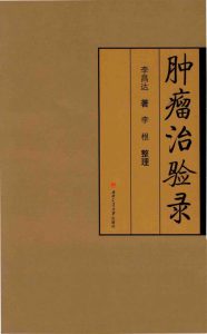 肿瘤治验录PDF电子书下载中医教学-中医资料-中医医案-中医针灸-古籍珍本-中医基础-中医经典-中医-名家学术-中医男科-疾病专治-经方论治-名族医药-中医方剂-中药本草-中医拔罐-中医刮痧-推拿按摩-中医内科-中西结合-中医妇科-中医皮肤-中医医话-中医外科-中医儿科-中医儿科-海外中医-特色疗法-中医骨伤-中医四诊-中医养生阁