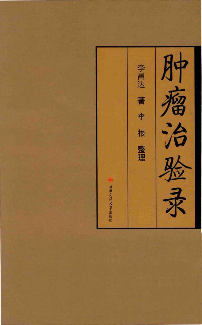 肿瘤治验录PDF电子书下载 - 中医养生阁中医教学-中医资料-中医医案-中医针灸-古籍珍本-中医基础-中医经典-中医-名家学术-中医男科-疾病专治-经方论治-名族医药-中医方剂-中药本草-中医拔罐-中医刮痧-推拿按摩-中医内科-中西结合-中医妇科-中医皮肤-中医医话-中医外科-中医儿科-中医儿科-海外中医-特色疗法-中医骨伤-中医四诊-中医养生阁