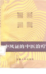 中风证的中医治疗PDF电子书下载中医教学-中医资料-中医医案-中医针灸-古籍珍本-中医基础-中医经典-中医-名家学术-中医男科-疾病专治-经方论治-名族医药-中医方剂-中药本草-中医拔罐-中医刮痧-推拿按摩-中医内科-中西结合-中医妇科-中医皮肤-中医医话-中医外科-中医儿科-中医儿科-海外中医-特色疗法-中医骨伤-中医四诊-中医养生阁