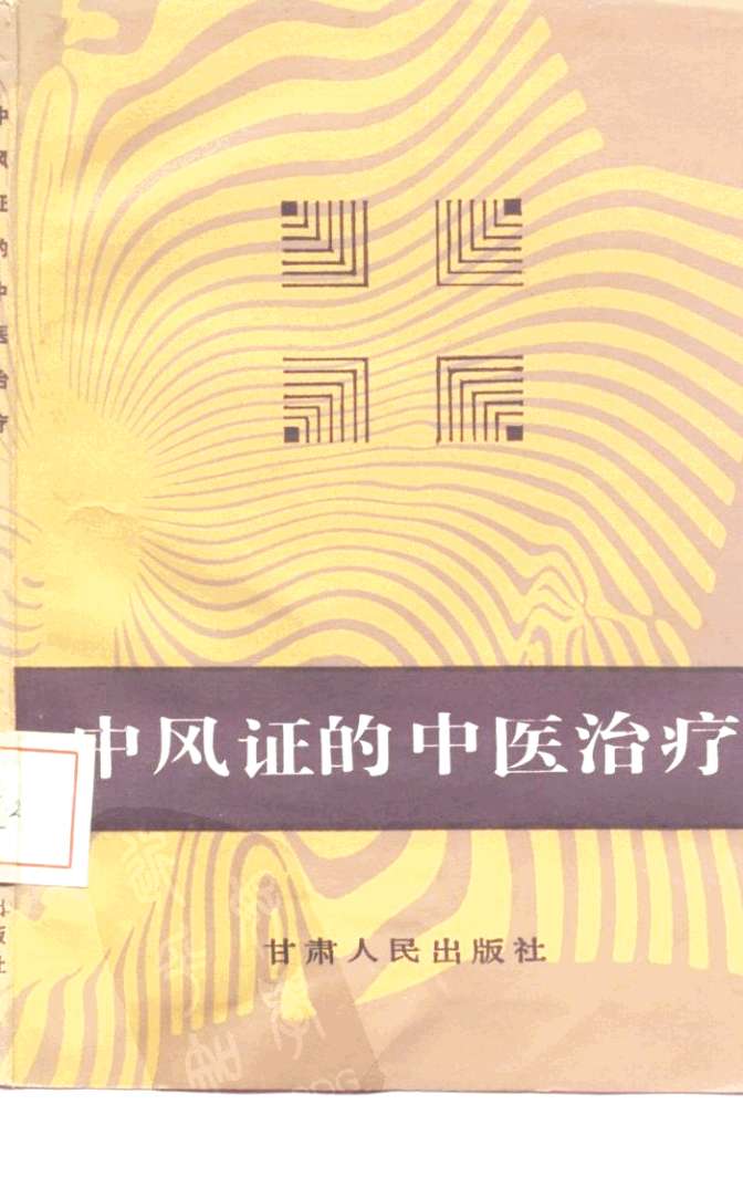 中风证的中医治疗PDF电子书下载 - 中医养生阁中医教学-中医资料-中医医案-中医针灸-古籍珍本-中医基础-中医经典-中医-名家学术-中医男科-疾病专治-经方论治-名族医药-中医方剂-中药本草-中医拔罐-中医刮痧-推拿按摩-中医内科-中西结合-中医妇科-中医皮肤-中医医话-中医外科-中医儿科-中医儿科-海外中医-特色疗法-中医骨伤-中医四诊-中医养生阁