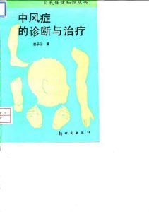 中风症的诊断与治疗PDF电子书下载中医教学-中医资料-中医医案-中医针灸-古籍珍本-中医基础-中医经典-中医-名家学术-中医男科-疾病专治-经方论治-名族医药-中医方剂-中药本草-中医拔罐-中医刮痧-推拿按摩-中医内科-中西结合-中医妇科-中医皮肤-中医医话-中医外科-中医儿科-中医儿科-海外中医-特色疗法-中医骨伤-中医四诊-中医养生阁