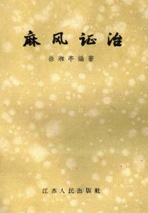 麻风证治PDF电子书下载中医教学-中医资料-中医医案-中医针灸-古籍珍本-中医基础-中医经典-中医-名家学术-中医男科-疾病专治-经方论治-名族医药-中医方剂-中药本草-中医拔罐-中医刮痧-推拿按摩-中医内科-中西结合-中医妇科-中医皮肤-中医医话-中医外科-中医儿科-中医儿科-海外中医-特色疗法-中医骨伤-中医四诊-中医养生阁