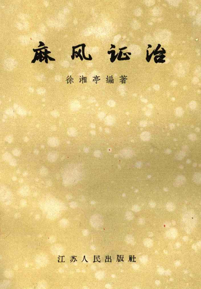 麻风证治PDF电子书下载 - 中医养生阁中医教学-中医资料-中医医案-中医针灸-古籍珍本-中医基础-中医经典-中医-名家学术-中医男科-疾病专治-经方论治-名族医药-中医方剂-中药本草-中医拔罐-中医刮痧-推拿按摩-中医内科-中西结合-中医妇科-中医皮肤-中医医话-中医外科-中医儿科-中医儿科-海外中医-特色疗法-中医骨伤-中医四诊-中医养生阁