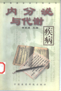 疑难病诊治方药丛书 内分泌与代谢疾病PDF电子书下载中医教学-中医资料-中医医案-中医针灸-古籍珍本-中医基础-中医经典-中医-名家学术-中医男科-疾病专治-经方论治-名族医药-中医方剂-中药本草-中医拔罐-中医刮痧-推拿按摩-中医内科-中西结合-中医妇科-中医皮肤-中医医话-中医外科-中医儿科-中医儿科-海外中医-特色疗法-中医骨伤-中医四诊-中医养生阁