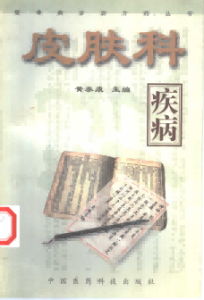 疑难病诊治方药丛书 皮肤科疾病PDF电子书下载中医教学-中医资料-中医医案-中医针灸-古籍珍本-中医基础-中医经典-中医-名家学术-中医男科-疾病专治-经方论治-名族医药-中医方剂-中药本草-中医拔罐-中医刮痧-推拿按摩-中医内科-中西结合-中医妇科-中医皮肤-中医医话-中医外科-中医儿科-中医儿科-海外中医-特色疗法-中医骨伤-中医四诊-中医养生阁