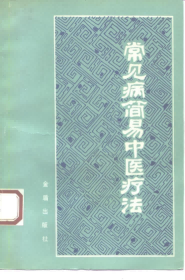 常见病简易中医疗法PDF电子书下载中医教学-中医资料-中医医案-中医针灸-古籍珍本-中医基础-中医经典-中医-名家学术-中医男科-疾病专治-经方论治-名族医药-中医方剂-中药本草-中医拔罐-中医刮痧-推拿按摩-中医内科-中西结合-中医妇科-中医皮肤-中医医话-中医外科-中医儿科-中医儿科-海外中医-特色疗法-中医骨伤-中医四诊-中医养生阁
