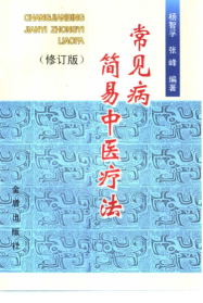 常见病简易中医疗法（修订版）PDF电子书下载中医教学-中医资料-中医医案-中医针灸-古籍珍本-中医基础-中医经典-中医-名家学术-中医男科-疾病专治-经方论治-名族医药-中医方剂-中药本草-中医拔罐-中医刮痧-推拿按摩-中医内科-中西结合-中医妇科-中医皮肤-中医医话-中医外科-中医儿科-中医儿科-海外中医-特色疗法-中医骨伤-中医四诊-中医养生阁