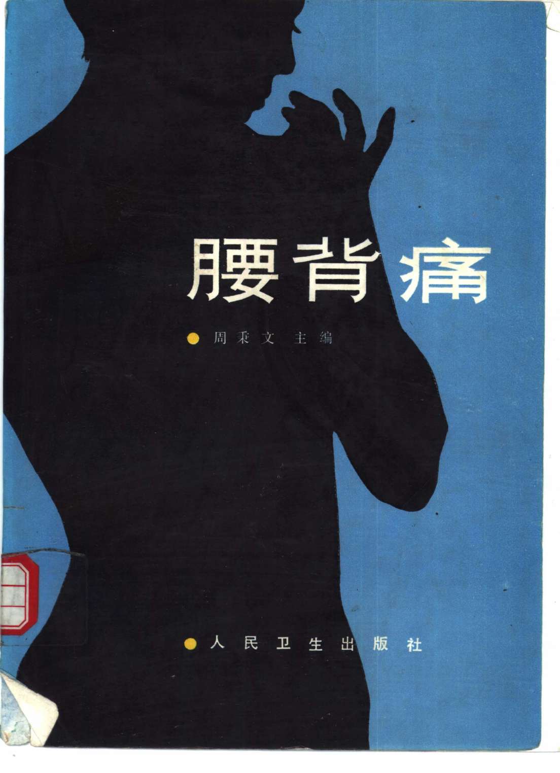 腰背痛PDF电子书下载 - 中医养生阁中医教学-中医资料-中医医案-中医针灸-古籍珍本-中医基础-中医经典-中医-名家学术-中医男科-疾病专治-经方论治-名族医药-中医方剂-中药本草-中医拔罐-中医刮痧-推拿按摩-中医内科-中西结合-中医妇科-中医皮肤-中医医话-中医外科-中医儿科-中医儿科-海外中医-特色疗法-中医骨伤-中医四诊-中医养生阁