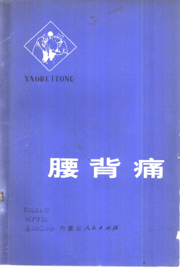 腰背痛PDF电子书下载 - 中医养生阁中医教学-中医资料-中医医案-中医针灸-古籍珍本-中医基础-中医经典-中医-名家学术-中医男科-疾病专治-经方论治-名族医药-中医方剂-中药本草-中医拔罐-中医刮痧-推拿按摩-中医内科-中西结合-中医妇科-中医皮肤-中医医话-中医外科-中医儿科-中医儿科-海外中医-特色疗法-中医骨伤-中医四诊-中医养生阁
