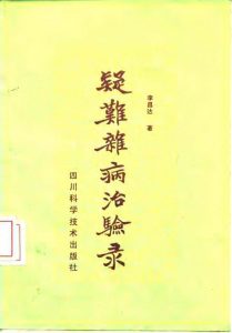 疑难杂病治验录PDF电子书下载中医教学-中医资料-中医医案-中医针灸-古籍珍本-中医基础-中医经典-中医-名家学术-中医男科-疾病专治-经方论治-名族医药-中医方剂-中药本草-中医拔罐-中医刮痧-推拿按摩-中医内科-中西结合-中医妇科-中医皮肤-中医医话-中医外科-中医儿科-中医儿科-海外中医-特色疗法-中医骨伤-中医四诊-中医养生阁