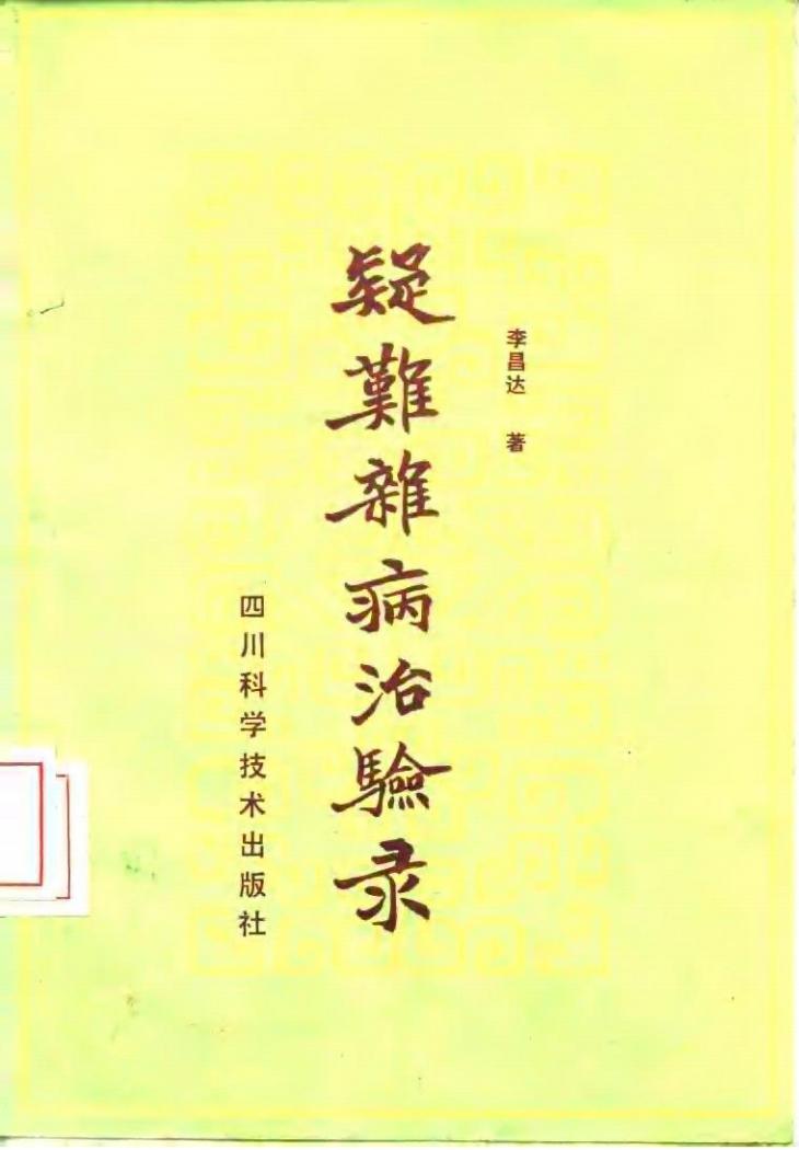 疑难杂病治验录PDF电子书下载 - 中医养生阁中医教学-中医资料-中医医案-中医针灸-古籍珍本-中医基础-中医经典-中医-名家学术-中医男科-疾病专治-经方论治-名族医药-中医方剂-中药本草-中医拔罐-中医刮痧-推拿按摩-中医内科-中西结合-中医妇科-中医皮肤-中医医话-中医外科-中医儿科-中医儿科-海外中医-特色疗法-中医骨伤-中医四诊-中医养生阁