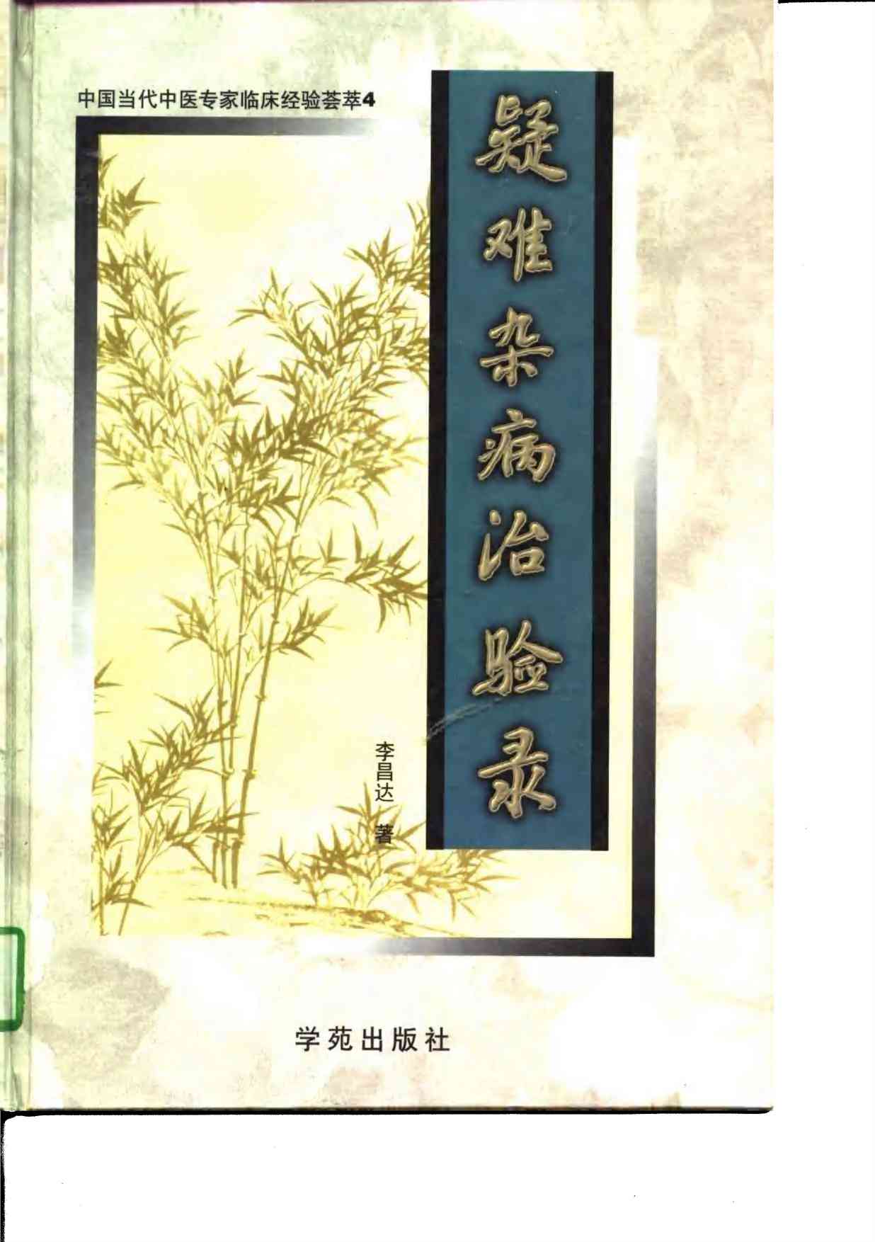 中国当代中医专家临床经验荟萃  4  疑难杂病治验录PDF电子书下载中医教学-中医资料-中医医案-中医针灸-古籍珍本-中医基础-中医经典-中医-名家学术-中医男科-疾病专治-经方论治-名族医药-中医方剂-中药本草-中医拔罐-中医刮痧-推拿按摩-中医内科-中西结合-中医妇科-中医皮肤-中医医话-中医外科-中医儿科-中医儿科-海外中医-特色疗法-中医骨伤-中医四诊-中医养生阁