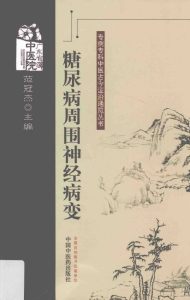 专病专科中医古今证治通览丛书  糖尿病周围神经病变PDF电子书下载中医教学-中医资料-中医医案-中医针灸-古籍珍本-中医基础-中医经典-中医-名家学术-中医男科-疾病专治-经方论治-名族医药-中医方剂-中药本草-中医拔罐-中医刮痧-推拿按摩-中医内科-中西结合-中医妇科-中医皮肤-中医医话-中医外科-中医儿科-中医儿科-海外中医-特色疗法-中医骨伤-中医四诊-中医养生阁