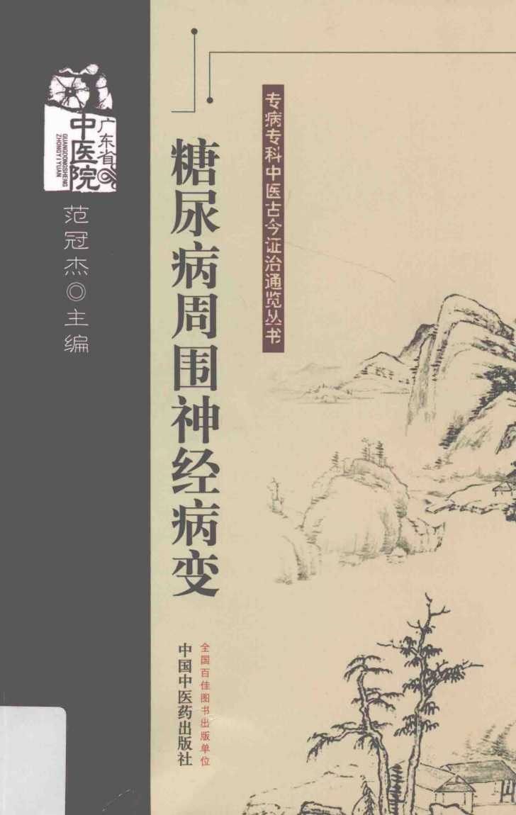 专病专科中医古今证治通览丛书 糖尿病周围神经病变PDF电子书下载 - 中医养生阁中医教学-中医资料-中医医案-中医针灸-古籍珍本-中医基础-中医经典-中医-名家学术-中医男科-疾病专治-经方论治-名族医药-中医方剂-中药本草-中医拔罐-中医刮痧-推拿按摩-中医内科-中西结合-中医妇科-中医皮肤-中医医话-中医外科-中医儿科-中医儿科-海外中医-特色疗法-中医骨伤-中医四诊-中医养生阁