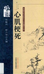 专病专科中医古今证治通览丛书 心肌梗死PDF电子书下载中医教学-中医资料-中医医案-中医针灸-古籍珍本-中医基础-中医经典-中医-名家学术-中医男科-疾病专治-经方论治-名族医药-中医方剂-中药本草-中医拔罐-中医刮痧-推拿按摩-中医内科-中西结合-中医妇科-中医皮肤-中医医话-中医外科-中医儿科-中医儿科-海外中医-特色疗法-中医骨伤-中医四诊-中医养生阁