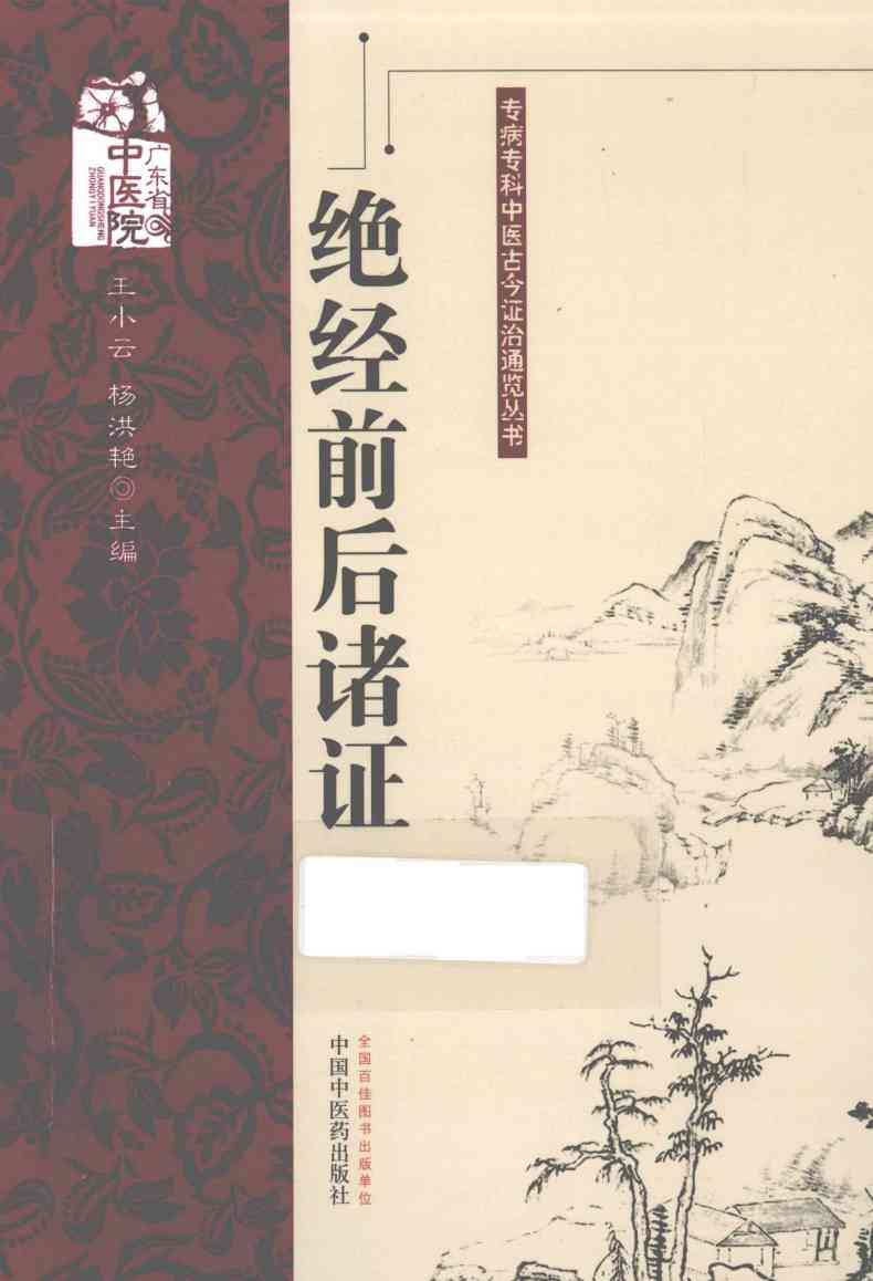 专病专科中医古今证治通览丛书 绝经前后诸证PDF电子书下载 - 中医养生阁中医教学-中医资料-中医医案-中医针灸-古籍珍本-中医基础-中医经典-中医-名家学术-中医男科-疾病专治-经方论治-名族医药-中医方剂-中药本草-中医拔罐-中医刮痧-推拿按摩-中医内科-中西结合-中医妇科-中医皮肤-中医医话-中医外科-中医儿科-中医儿科-海外中医-特色疗法-中医骨伤-中医四诊-中医养生阁