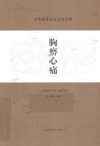 中医疑难杂症专病专辑 胸痹心痛PDF电子书下载中医教学-中医资料-中医医案-中医针灸-古籍珍本-中医基础-中医经典-中医-名家学术-中医男科-疾病专治-经方论治-名族医药-中医方剂-中药本草-中医拔罐-中医刮痧-推拿按摩-中医内科-中西结合-中医妇科-中医皮肤-中医医话-中医外科-中医儿科-中医儿科-海外中医-特色疗法-中医骨伤-中医四诊-中医养生阁