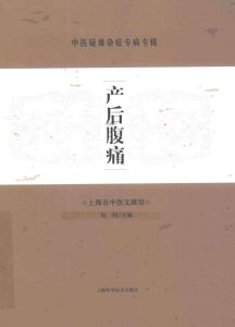 中医疑难杂症专病专辑 产后腹痛PDF电子书下载中医教学-中医资料-中医医案-中医针灸-古籍珍本-中医基础-中医经典-中医-名家学术-中医男科-疾病专治-经方论治-名族医药-中医方剂-中药本草-中医拔罐-中医刮痧-推拿按摩-中医内科-中西结合-中医妇科-中医皮肤-中医医话-中医外科-中医儿科-中医儿科-海外中医-特色疗法-中医骨伤-中医四诊-中医养生阁