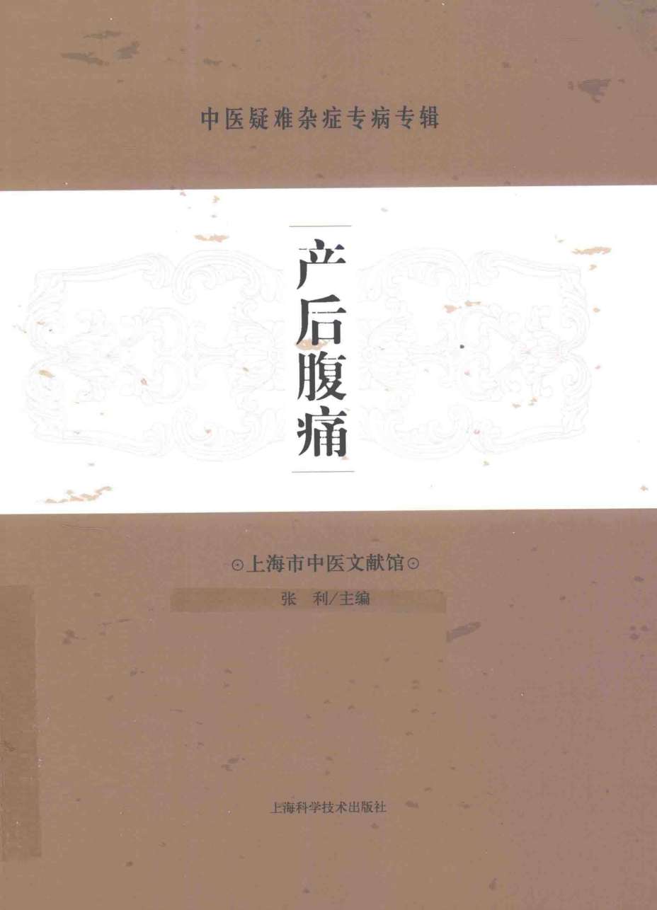 中医疑难杂症专病专辑 产后腹痛PDF电子书下载中医教学-中医资料-中医医案-中医针灸-古籍珍本-中医基础-中医经典-中医-名家学术-中医男科-疾病专治-经方论治-名族医药-中医方剂-中药本草-中医拔罐-中医刮痧-推拿按摩-中医内科-中西结合-中医妇科-中医皮肤-中医医话-中医外科-中医儿科-中医儿科-海外中医-特色疗法-中医骨伤-中医四诊-中医养生阁