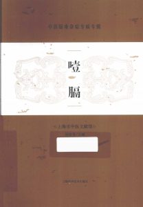 中医疑难杂症专病专辑 噎膈PDF电子书下载中医教学-中医资料-中医医案-中医针灸-古籍珍本-中医基础-中医经典-中医-名家学术-中医男科-疾病专治-经方论治-名族医药-中医方剂-中药本草-中医拔罐-中医刮痧-推拿按摩-中医内科-中西结合-中医妇科-中医皮肤-中医医话-中医外科-中医儿科-中医儿科-海外中医-特色疗法-中医骨伤-中医四诊-中医养生阁