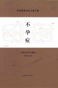 中医疑难杂症专病专辑 不孕症PDF电子书下载中医教学-中医资料-中医医案-中医针灸-古籍珍本-中医基础-中医经典-中医-名家学术-中医男科-疾病专治-经方论治-名族医药-中医方剂-中药本草-中医拔罐-中医刮痧-推拿按摩-中医内科-中西结合-中医妇科-中医皮肤-中医医话-中医外科-中医儿科-中医儿科-海外中医-特色疗法-中医骨伤-中医四诊-中医养生阁