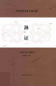 中医疑难杂症专病专辑 淋证PDF电子书下载中医教学-中医资料-中医医案-中医针灸-古籍珍本-中医基础-中医经典-中医-名家学术-中医男科-疾病专治-经方论治-名族医药-中医方剂-中药本草-中医拔罐-中医刮痧-推拿按摩-中医内科-中西结合-中医妇科-中医皮肤-中医医话-中医外科-中医儿科-中医儿科-海外中医-特色疗法-中医骨伤-中医四诊-中医养生阁