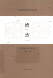 中医疑难杂症专病专辑 瘿瘤PDF电子书下载中医教学-中医资料-中医医案-中医针灸-古籍珍本-中医基础-中医经典-中医-名家学术-中医男科-疾病专治-经方论治-名族医药-中医方剂-中药本草-中医拔罐-中医刮痧-推拿按摩-中医内科-中西结合-中医妇科-中医皮肤-中医医话-中医外科-中医儿科-中医儿科-海外中医-特色疗法-中医骨伤-中医四诊-中医养生阁