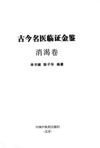 古今名医临证金鉴 消渴卷 第2版PDF电子书下载中医教学-中医资料-中医医案-中医针灸-古籍珍本-中医基础-中医经典-中医-名家学术-中医男科-疾病专治-经方论治-名族医药-中医方剂-中药本草-中医拔罐-中医刮痧-推拿按摩-中医内科-中西结合-中医妇科-中医皮肤-中医医话-中医外科-中医儿科-中医儿科-海外中医-特色疗法-中医骨伤-中医四诊-中医养生阁
