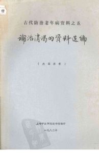论治消渴的资料选编PDF电子书下载中医教学-中医资料-中医医案-中医针灸-古籍珍本-中医基础-中医经典-中医-名家学术-中医男科-疾病专治-经方论治-名族医药-中医方剂-中药本草-中医拔罐-中医刮痧-推拿按摩-中医内科-中西结合-中医妇科-中医皮肤-中医医话-中医外科-中医儿科-中医儿科-海外中医-特色疗法-中医骨伤-中医四诊-中医养生阁