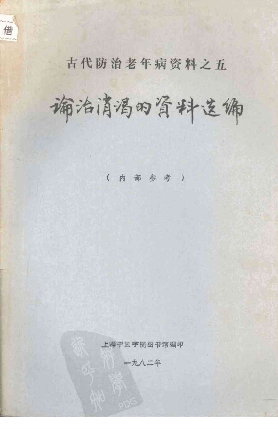 论治消渴的资料选编PDF电子书下载 - 中医养生阁中医教学-中医资料-中医医案-中医针灸-古籍珍本-中医基础-中医经典-中医-名家学术-中医男科-疾病专治-经方论治-名族医药-中医方剂-中药本草-中医拔罐-中医刮痧-推拿按摩-中医内科-中西结合-中医妇科-中医皮肤-中医医话-中医外科-中医儿科-中医儿科-海外中医-特色疗法-中医骨伤-中医四诊-中医养生阁