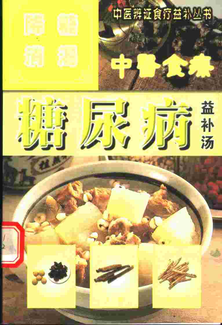 糖尿病 降糖消渴益补汤PDF电子书下载 - 中医养生阁中医教学-中医资料-中医医案-中医针灸-古籍珍本-中医基础-中医经典-中医-名家学术-中医男科-疾病专治-经方论治-名族医药-中医方剂-中药本草-中医拔罐-中医刮痧-推拿按摩-中医内科-中西结合-中医妇科-中医皮肤-中医医话-中医外科-中医儿科-中医儿科-海外中医-特色疗法-中医骨伤-中医四诊-中医养生阁